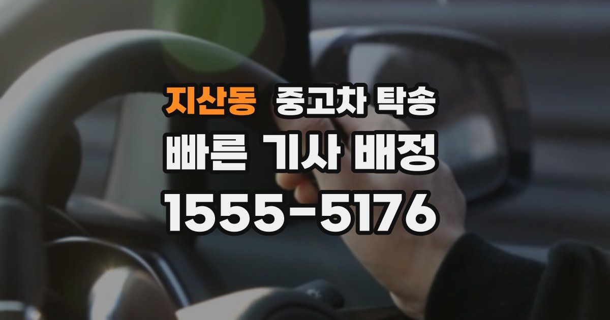 지산동 중고차 탁송
