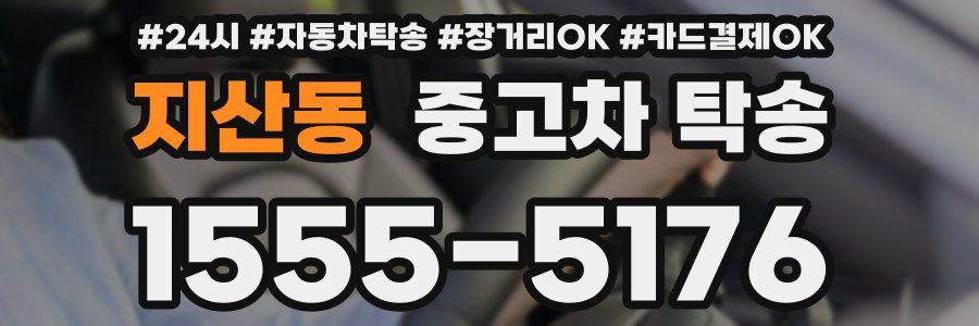 지산동 중고차 탁송