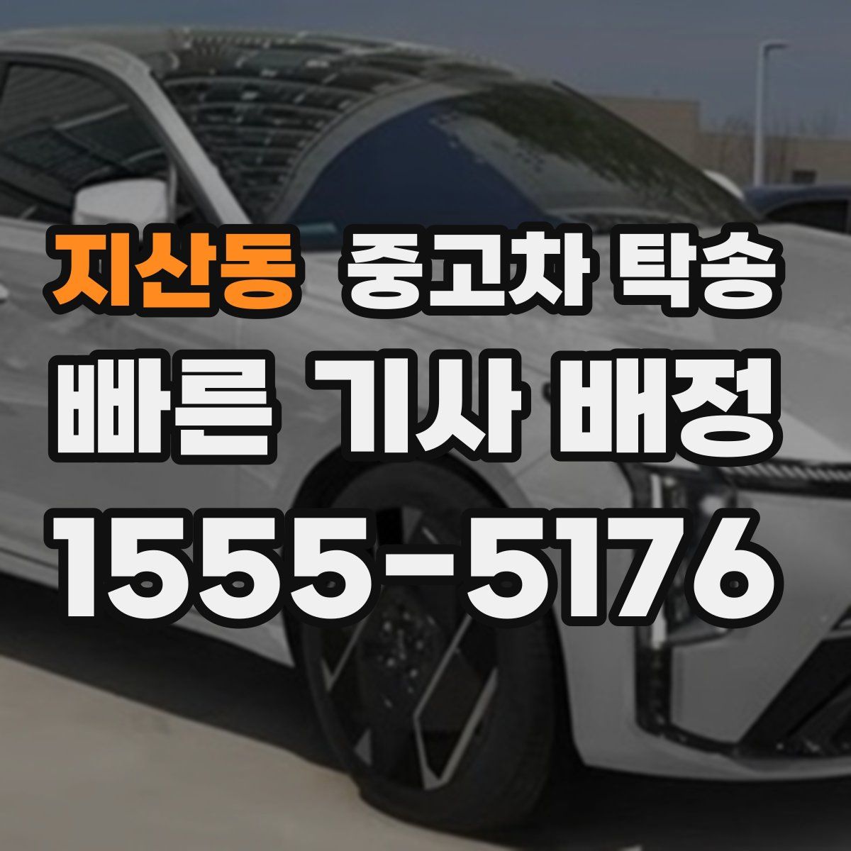 지산동 중고차 탁송