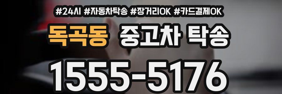 독곡동 중고차 탁송