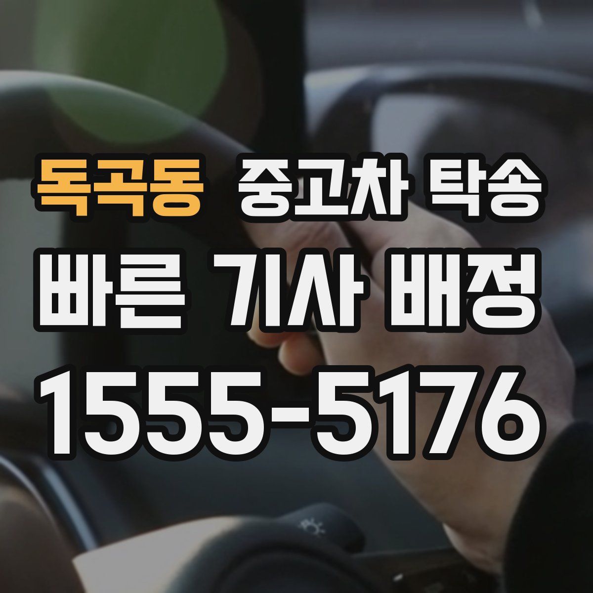 독곡동 중고차 탁송
