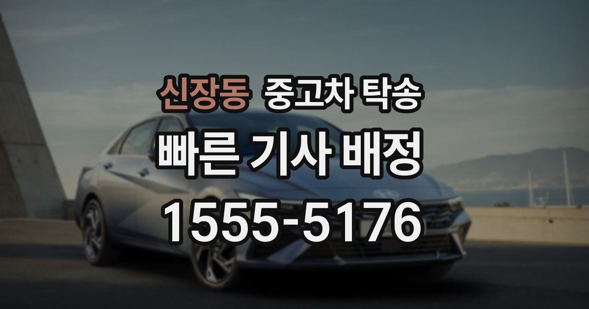 신장동 중고차 탁송