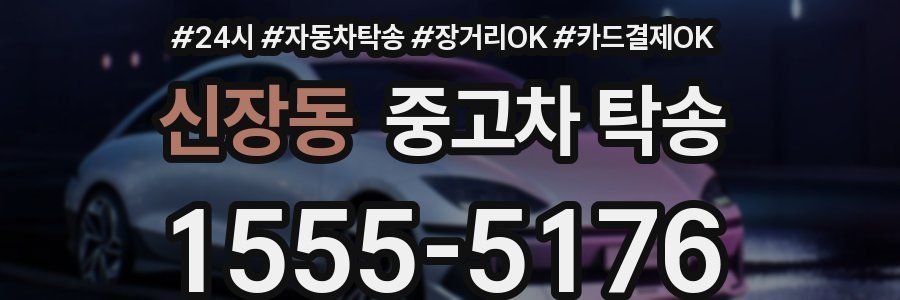 신장동 중고차 탁송