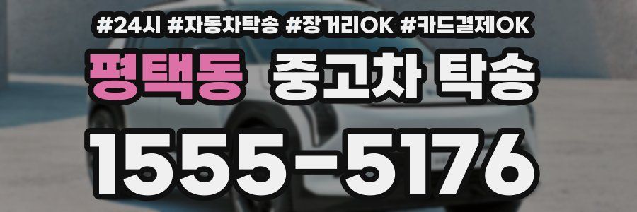 평택동 중고차 탁송