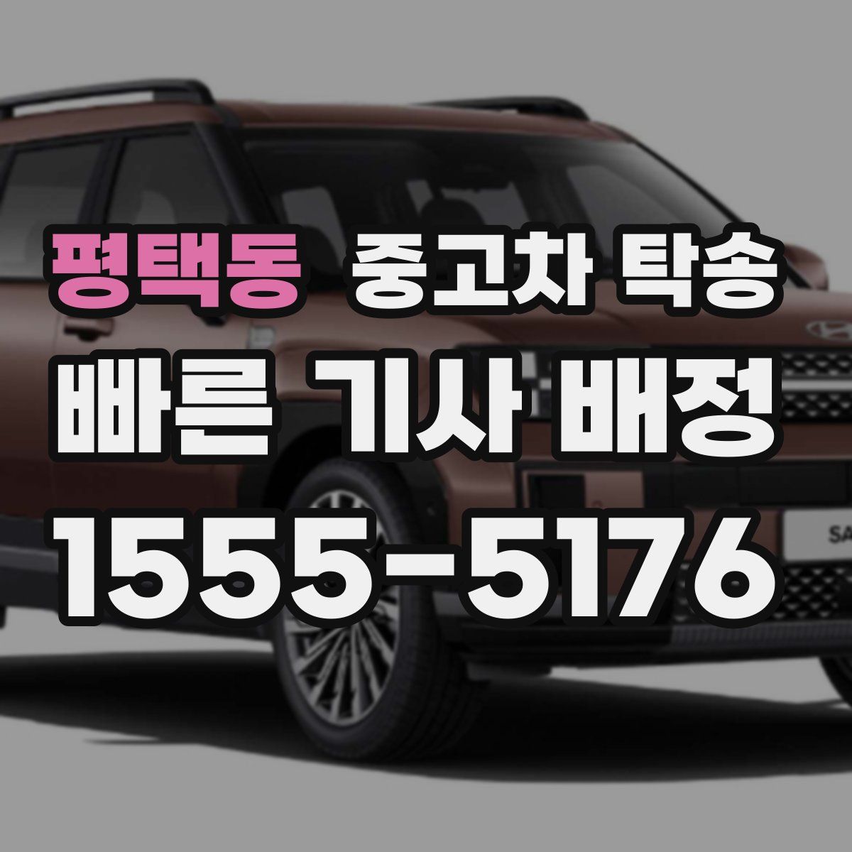 평택동 중고차 탁송