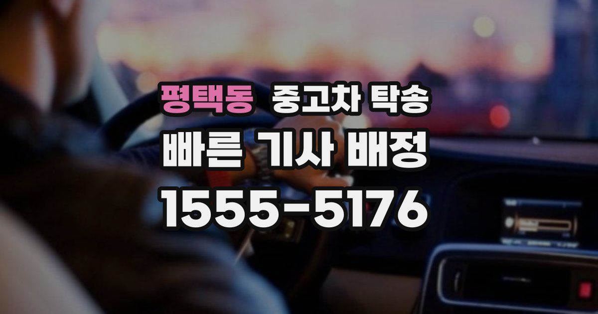 평택동 중고차 탁송