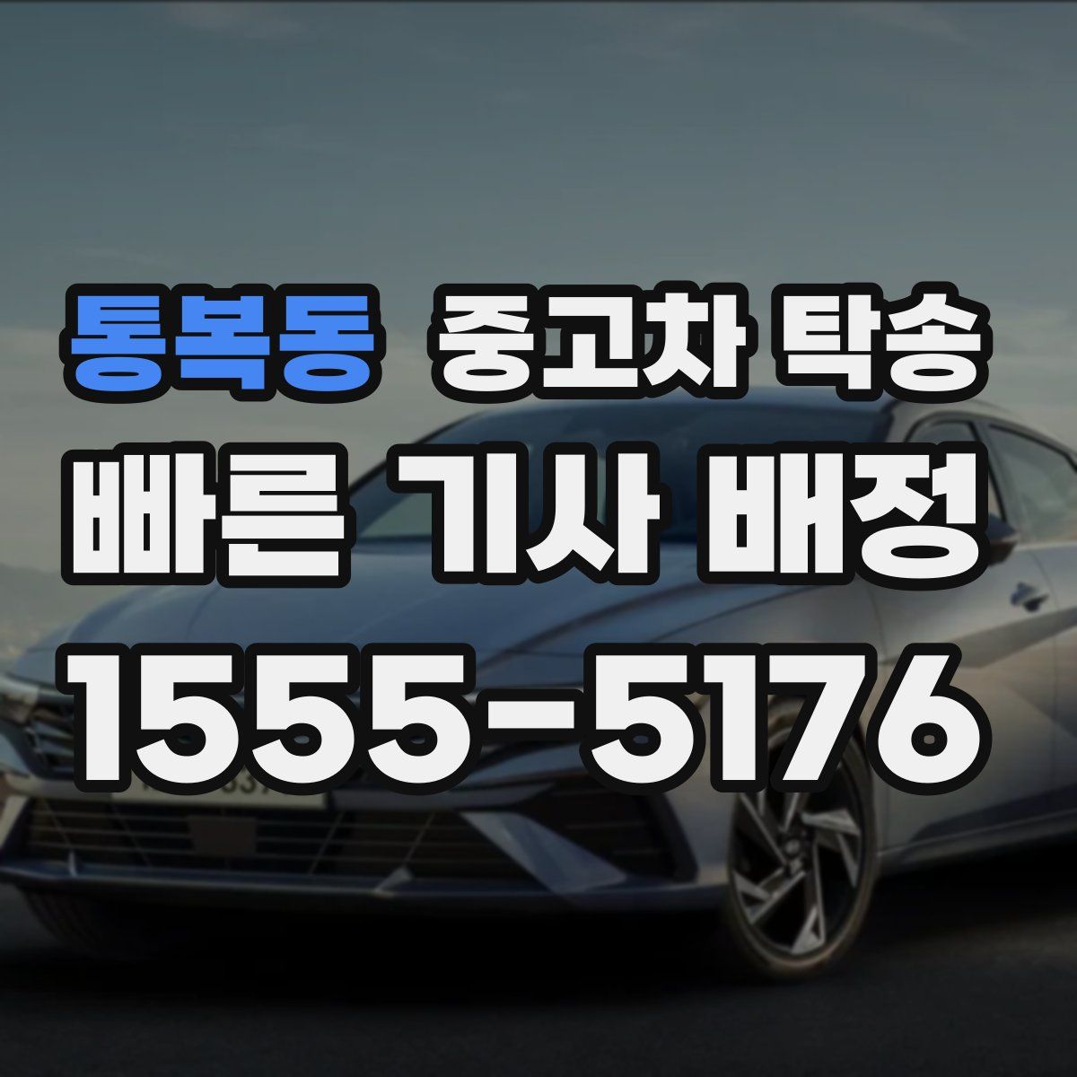 통복동 중고차 탁송