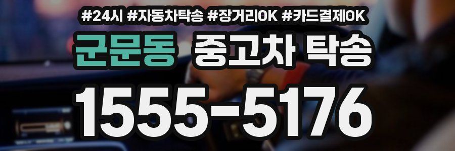 군문동 중고차 탁송