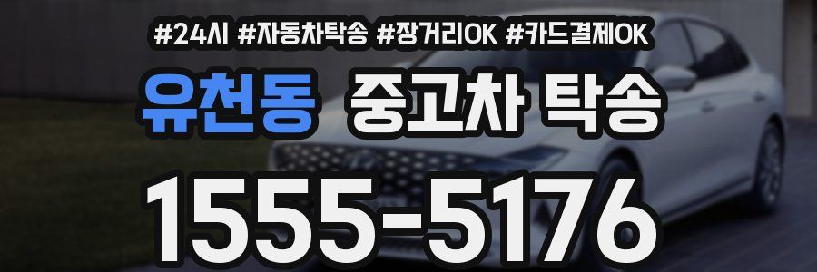 유천동 중고차 탁송