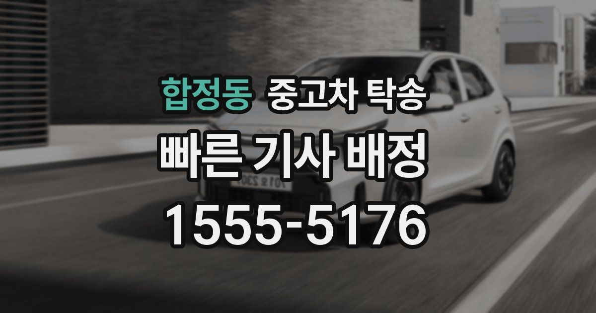 합정동 중고차 탁송