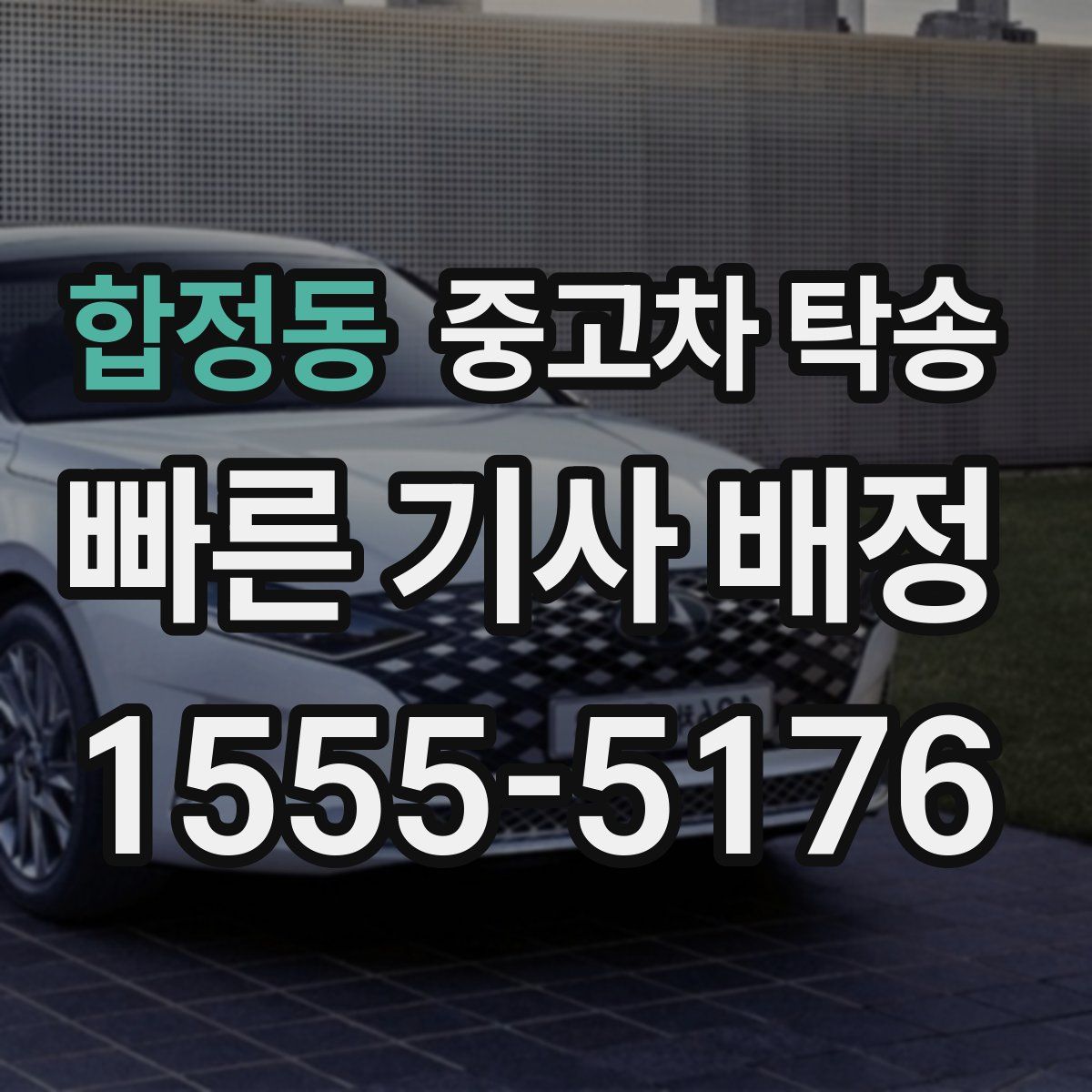 합정동 중고차 탁송