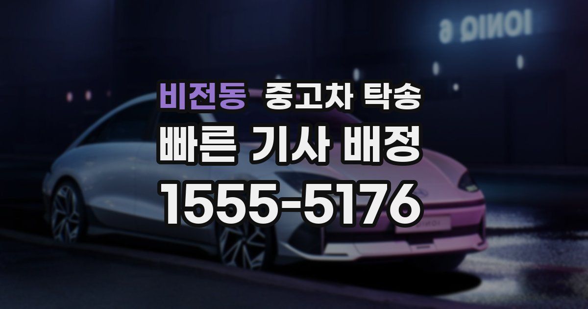 비전동 중고차 탁송