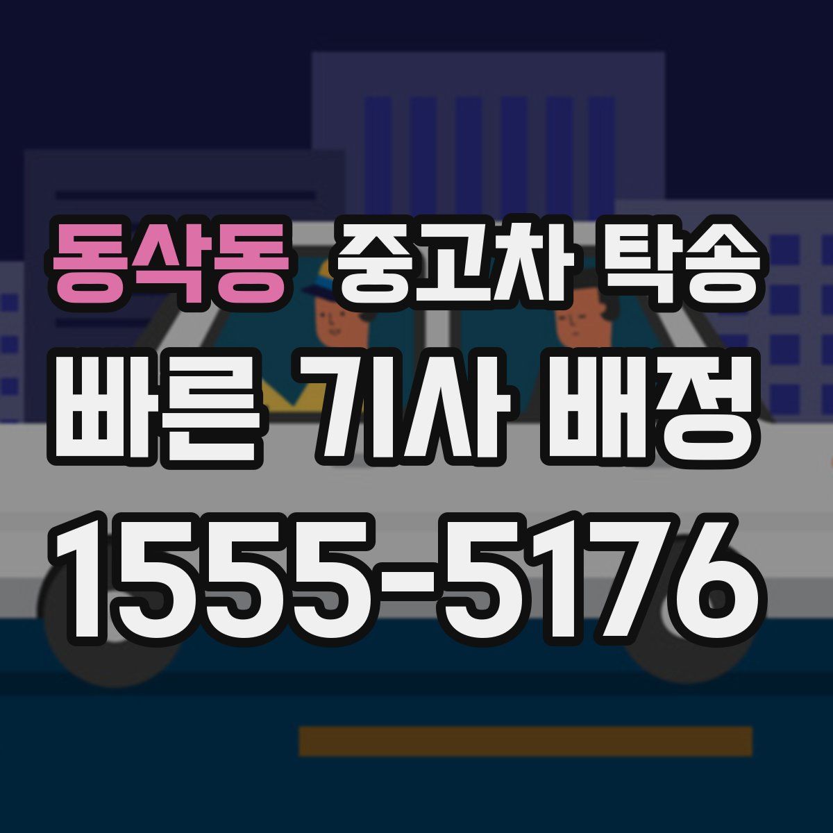 동삭동 중고차 탁송
