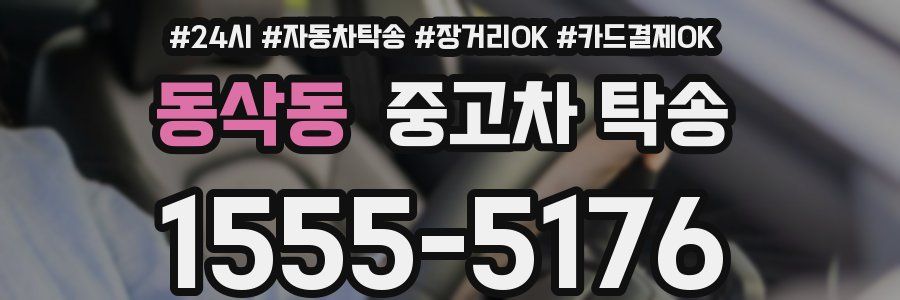 동삭동 중고차 탁송