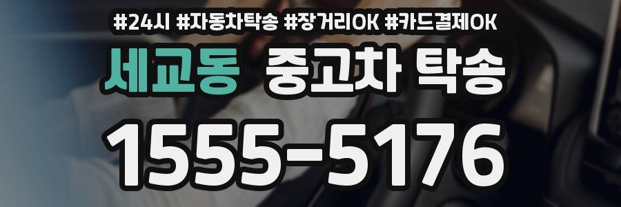 세교동 중고차 탁송