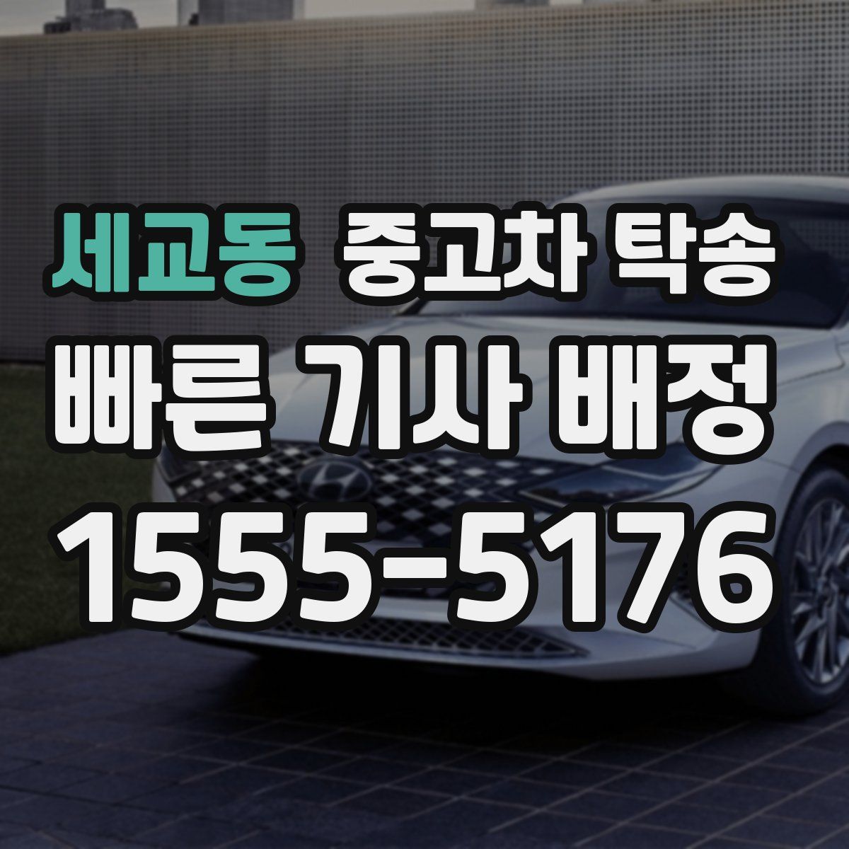 세교동 중고차 탁송