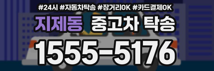 지제동 중고차 탁송