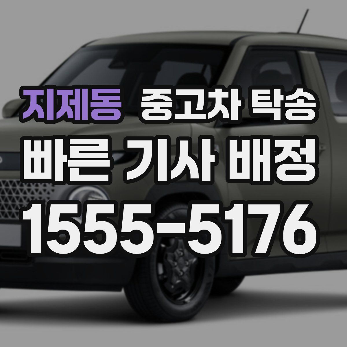 지제동 중고차 탁송