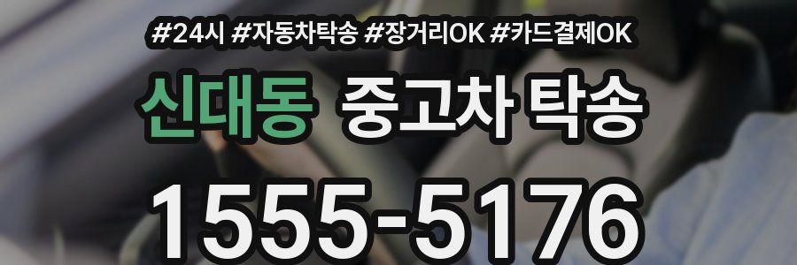 신대동 중고차 탁송