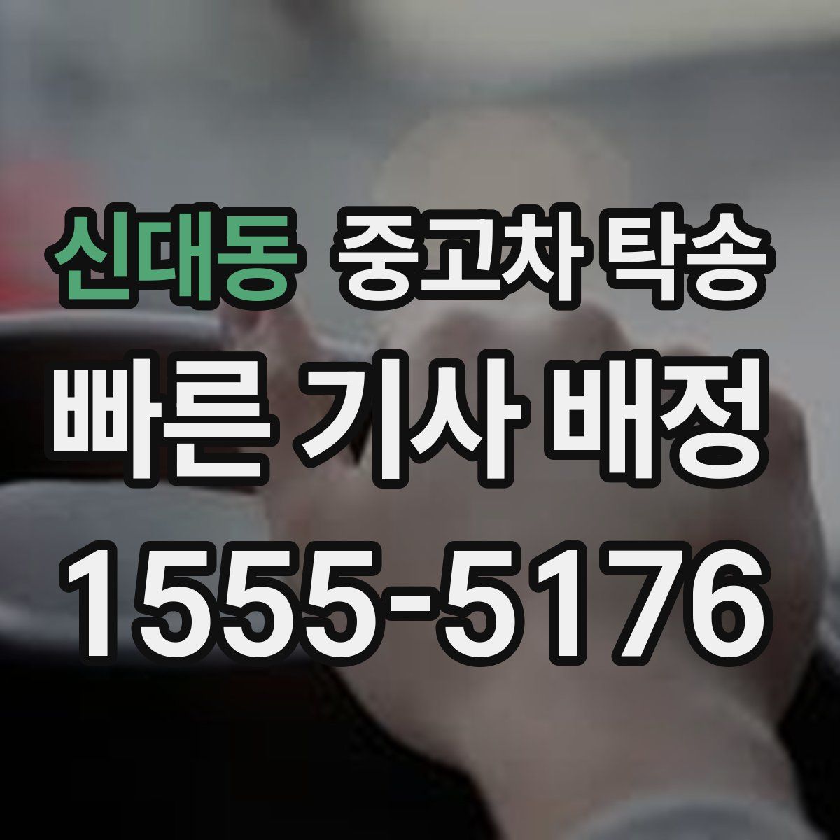 신대동 중고차 탁송