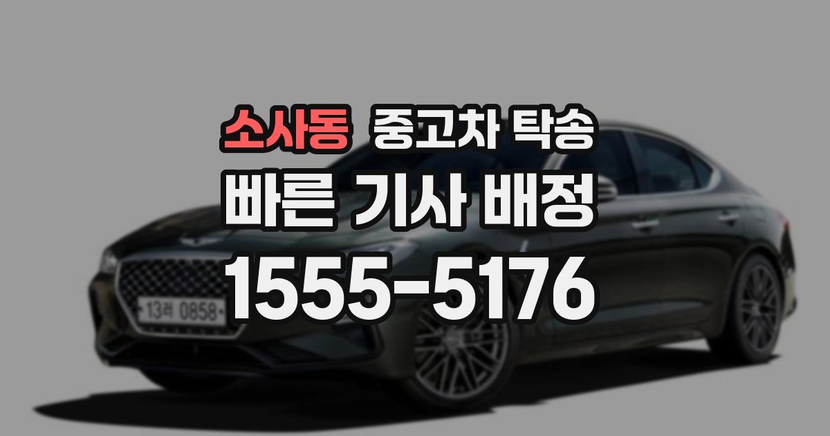 소사동 중고차 탁송