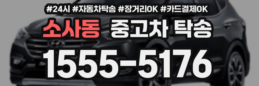 소사동 중고차 탁송