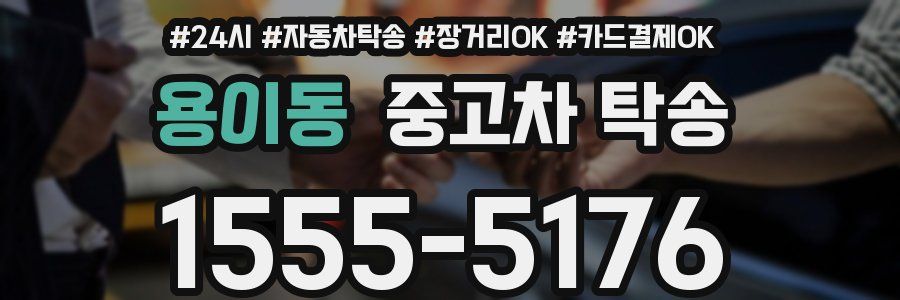 용이동 중고차 탁송
