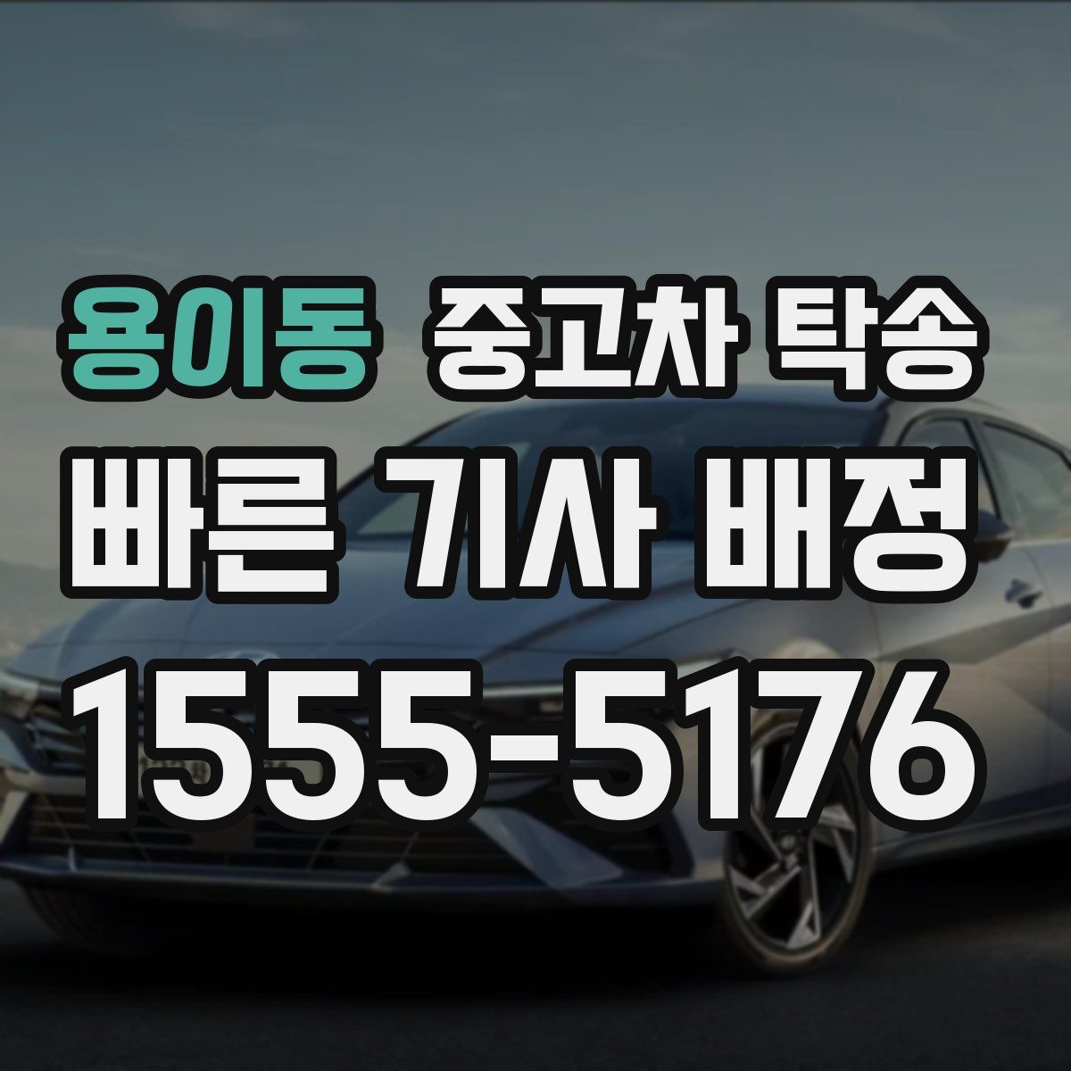 용이동 중고차 탁송