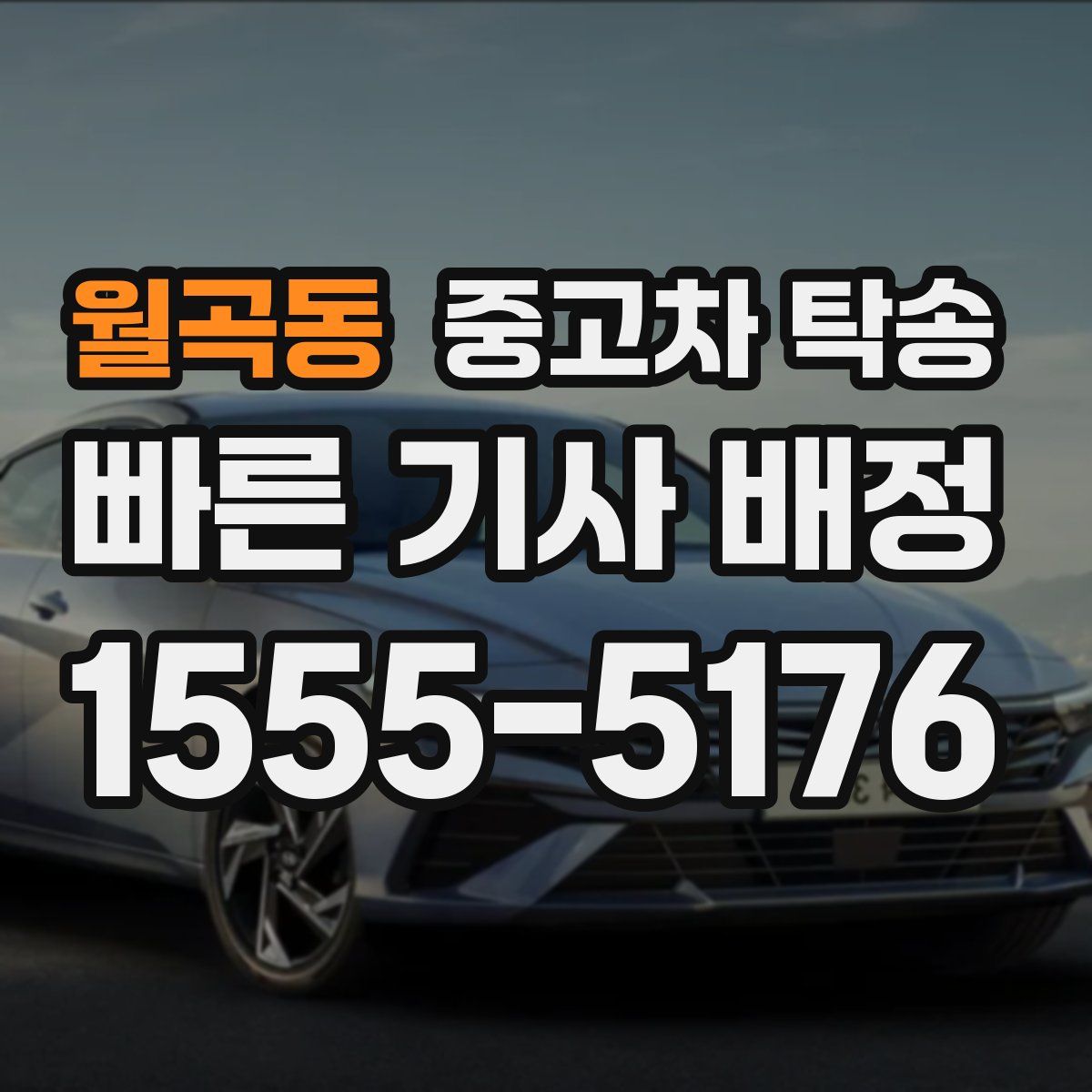 월곡동 중고차 탁송