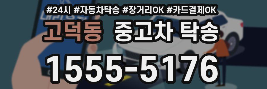 고덕동 중고차 탁송