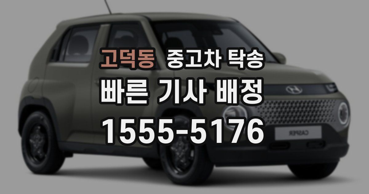 고덕동 중고차 탁송