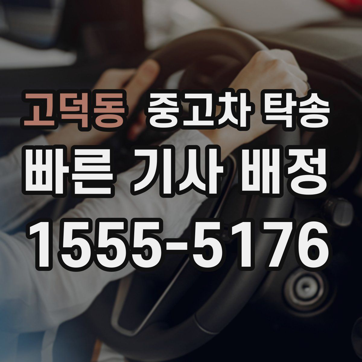 고덕동 중고차 탁송