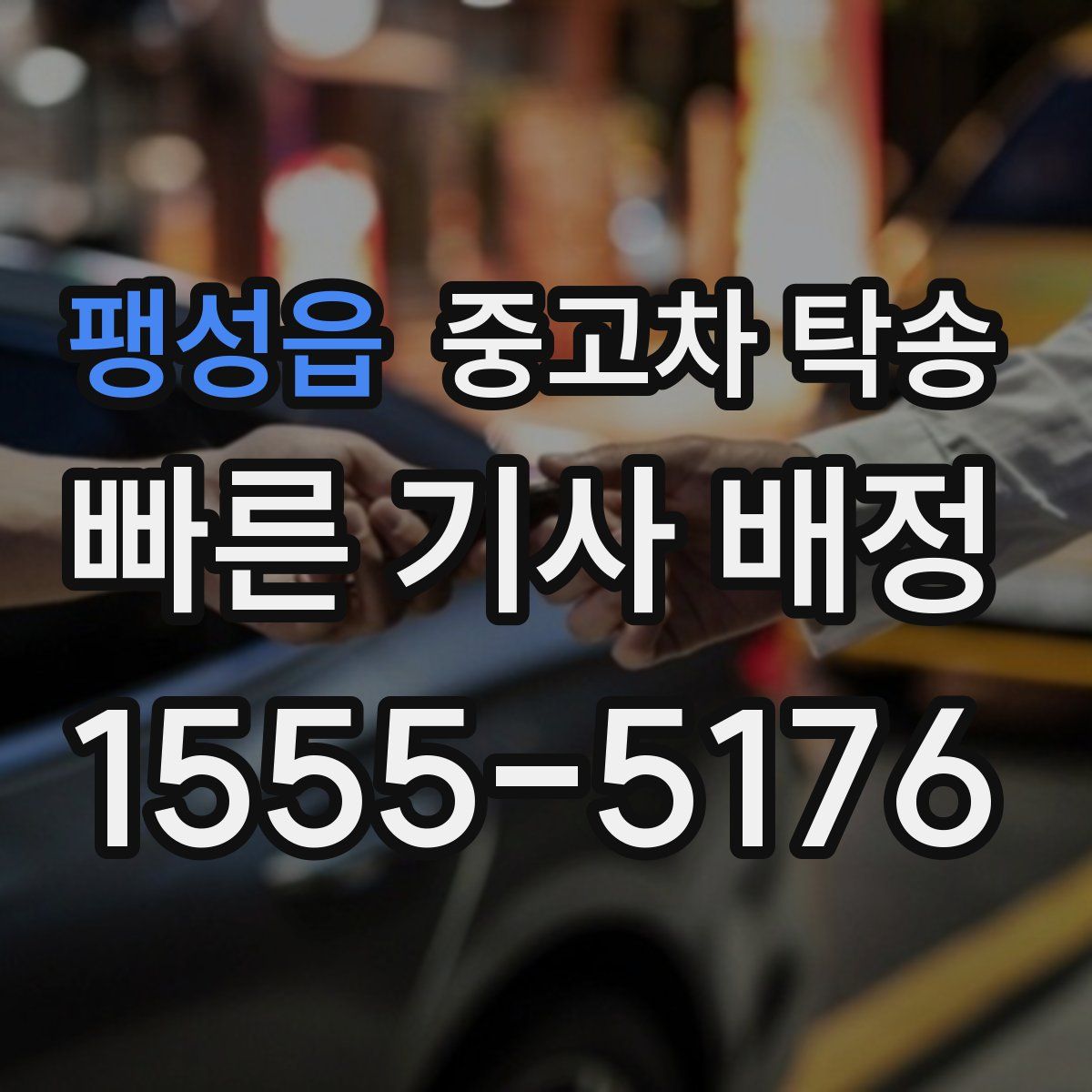 팽성읍 중고차 탁송