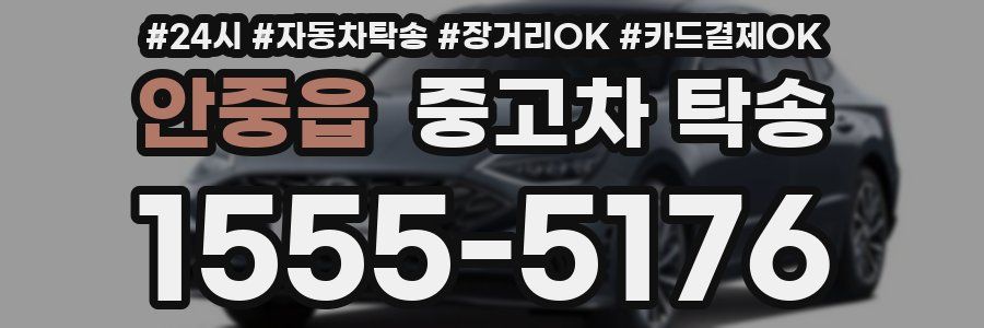 안중읍 중고차 탁송