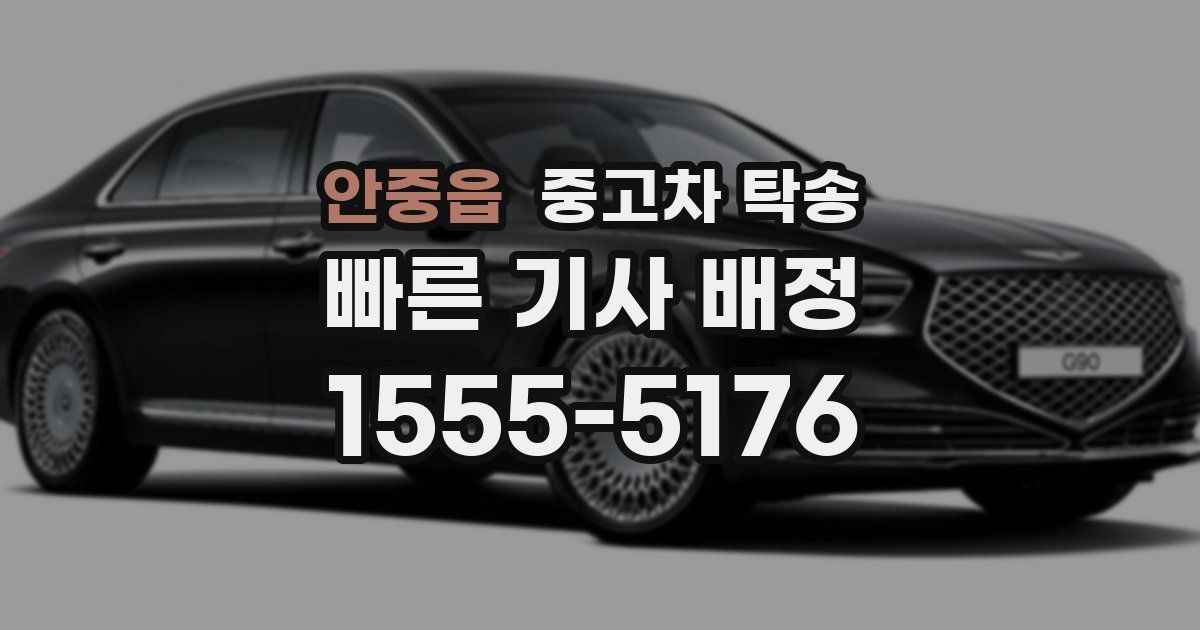 안중읍 중고차 탁송