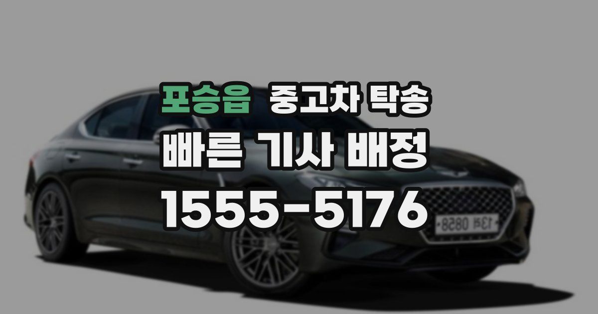 포승읍 중고차 탁송