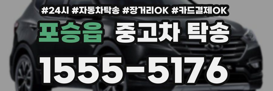 포승읍 중고차 탁송