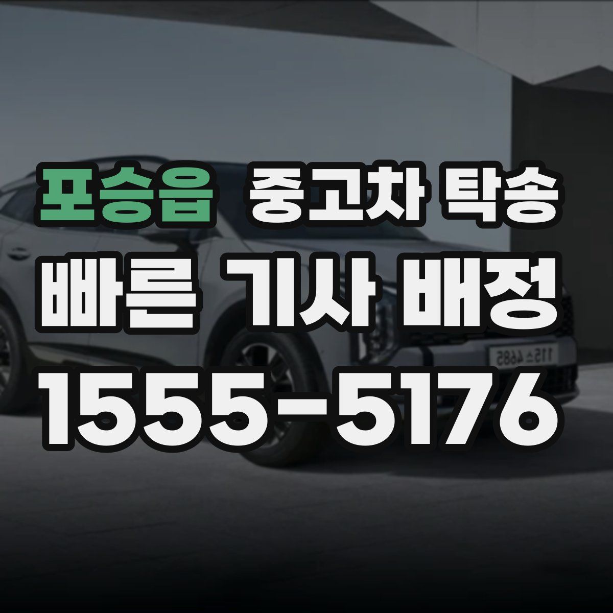 포승읍 중고차 탁송