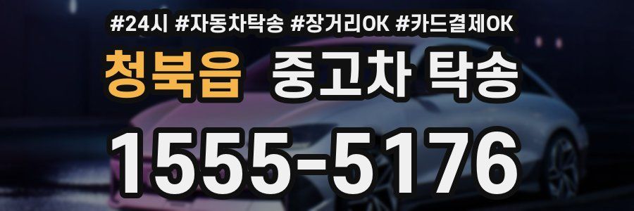 청북읍 중고차 탁송