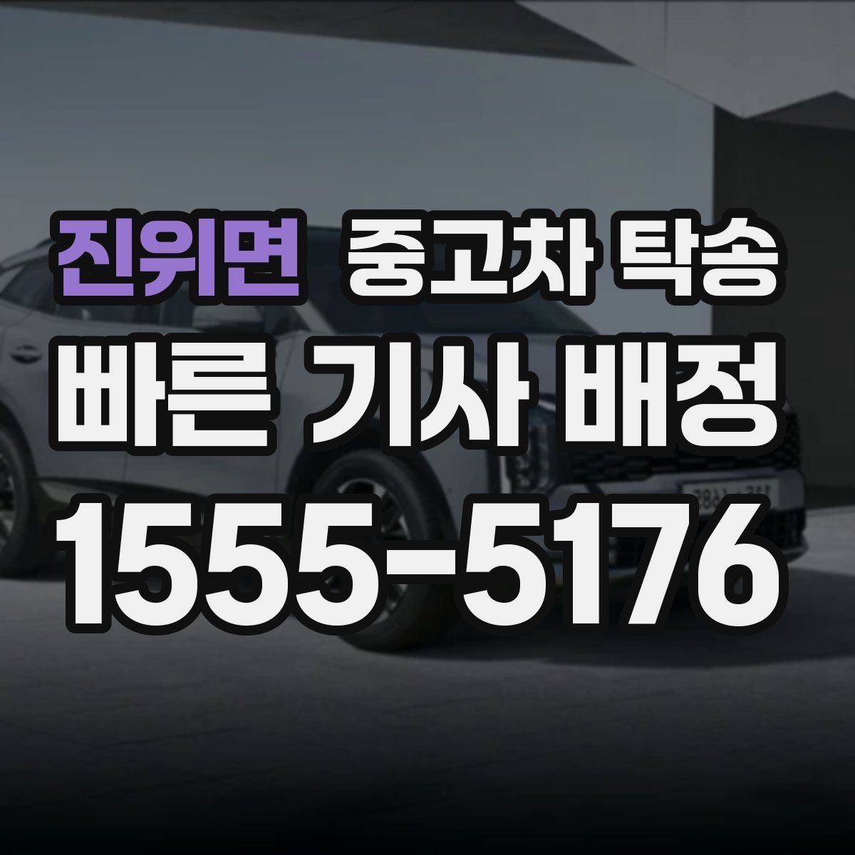 진위면 중고차 탁송
