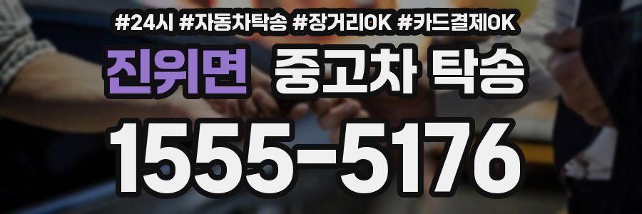 진위면 중고차 탁송