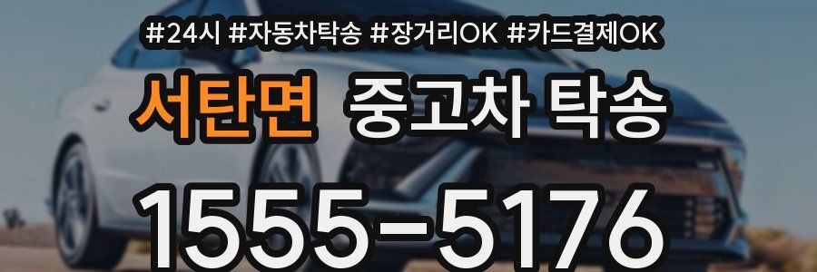 서탄면 중고차 탁송