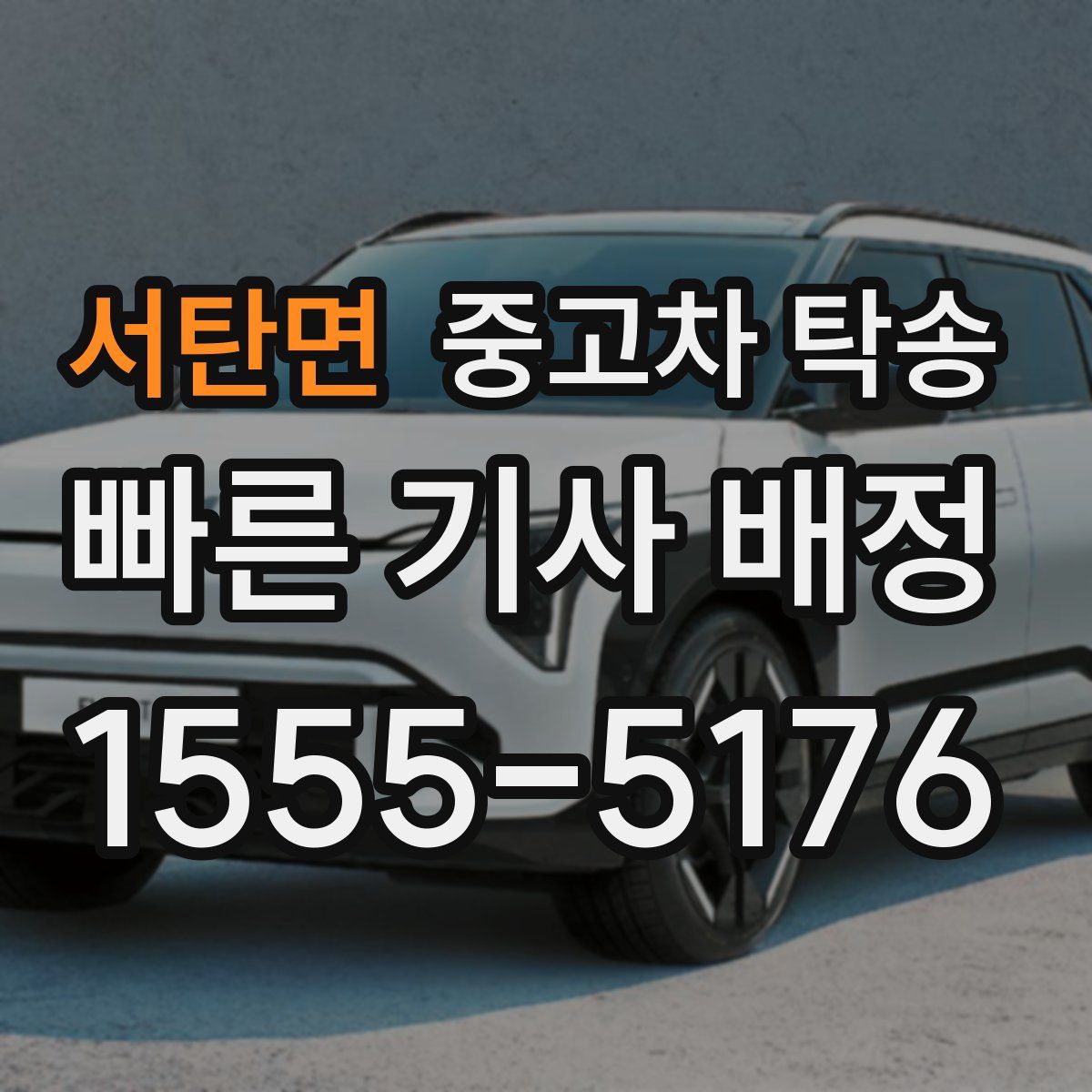 서탄면 중고차 탁송