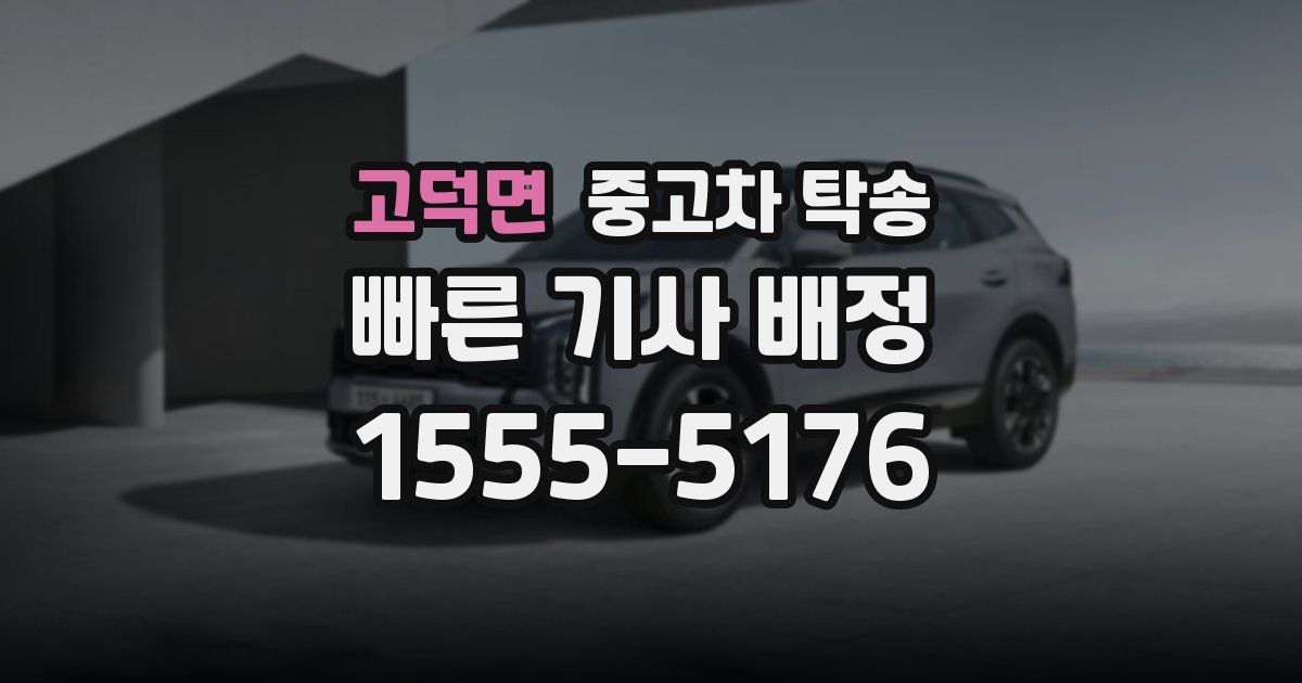 고덕면 중고차 탁송