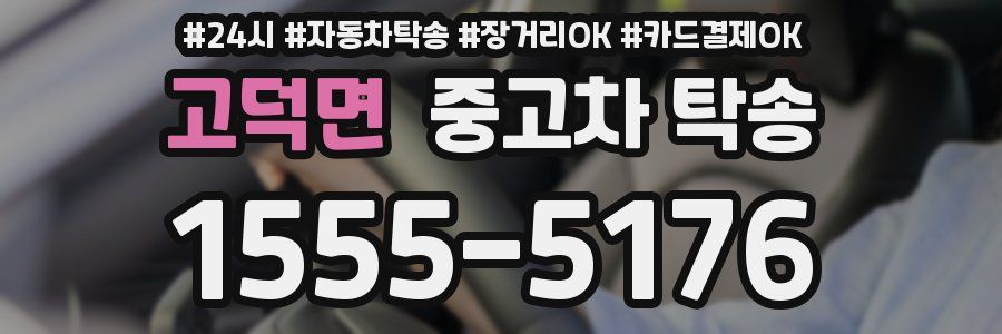 고덕면 중고차 탁송