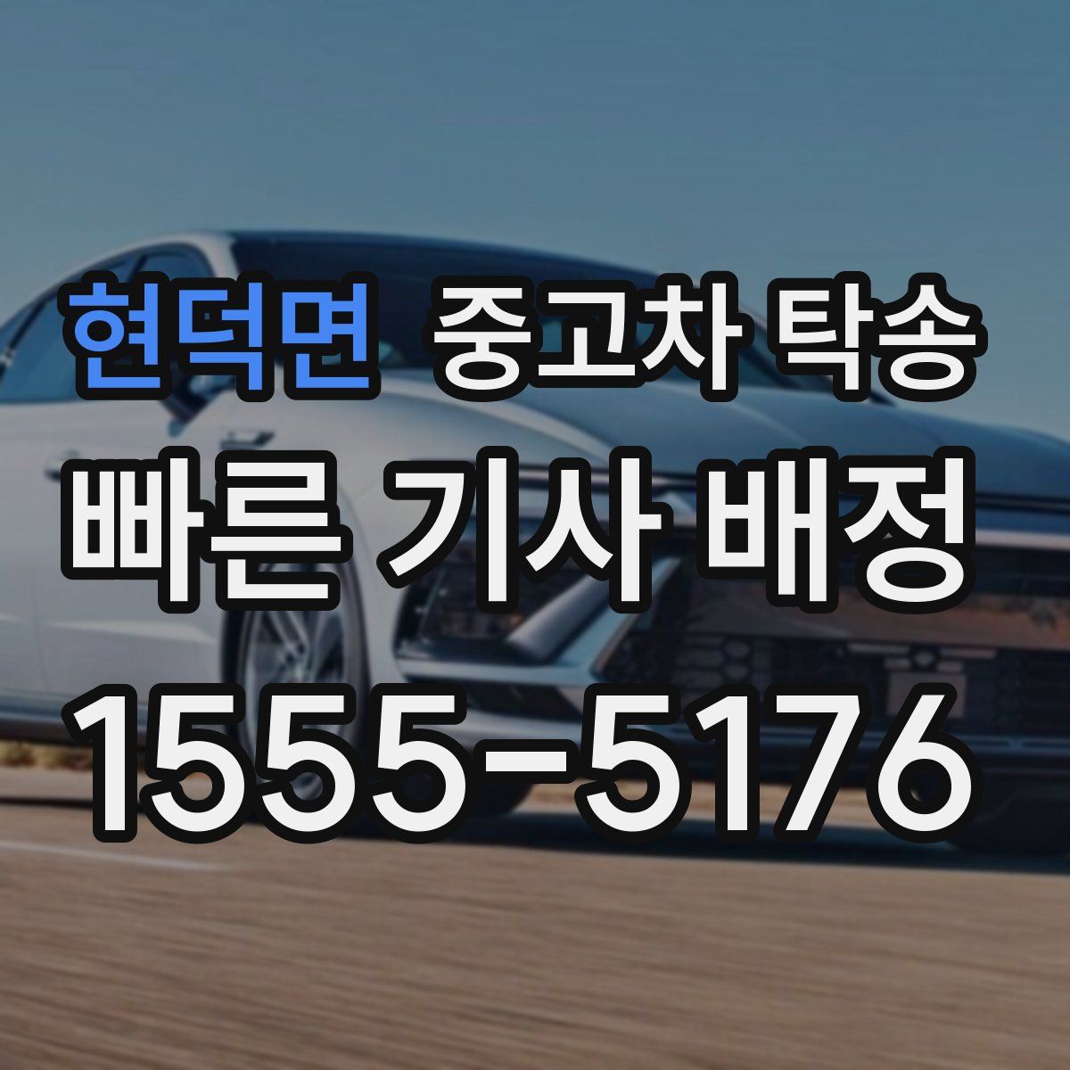 현덕면 중고차 탁송
