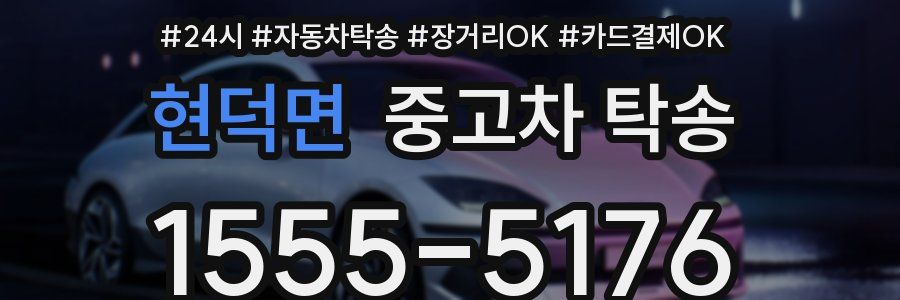 현덕면 중고차 탁송
