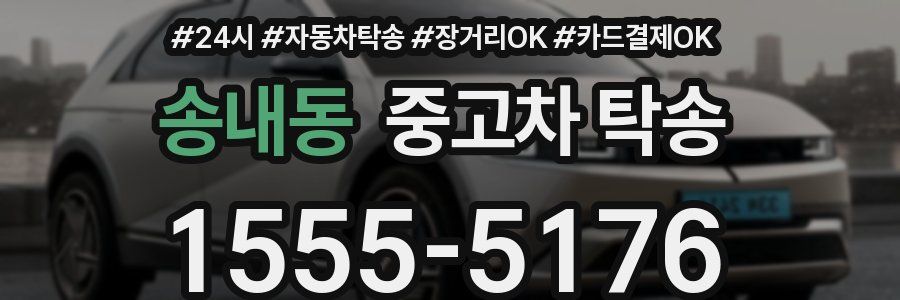 송내동 중고차 탁송