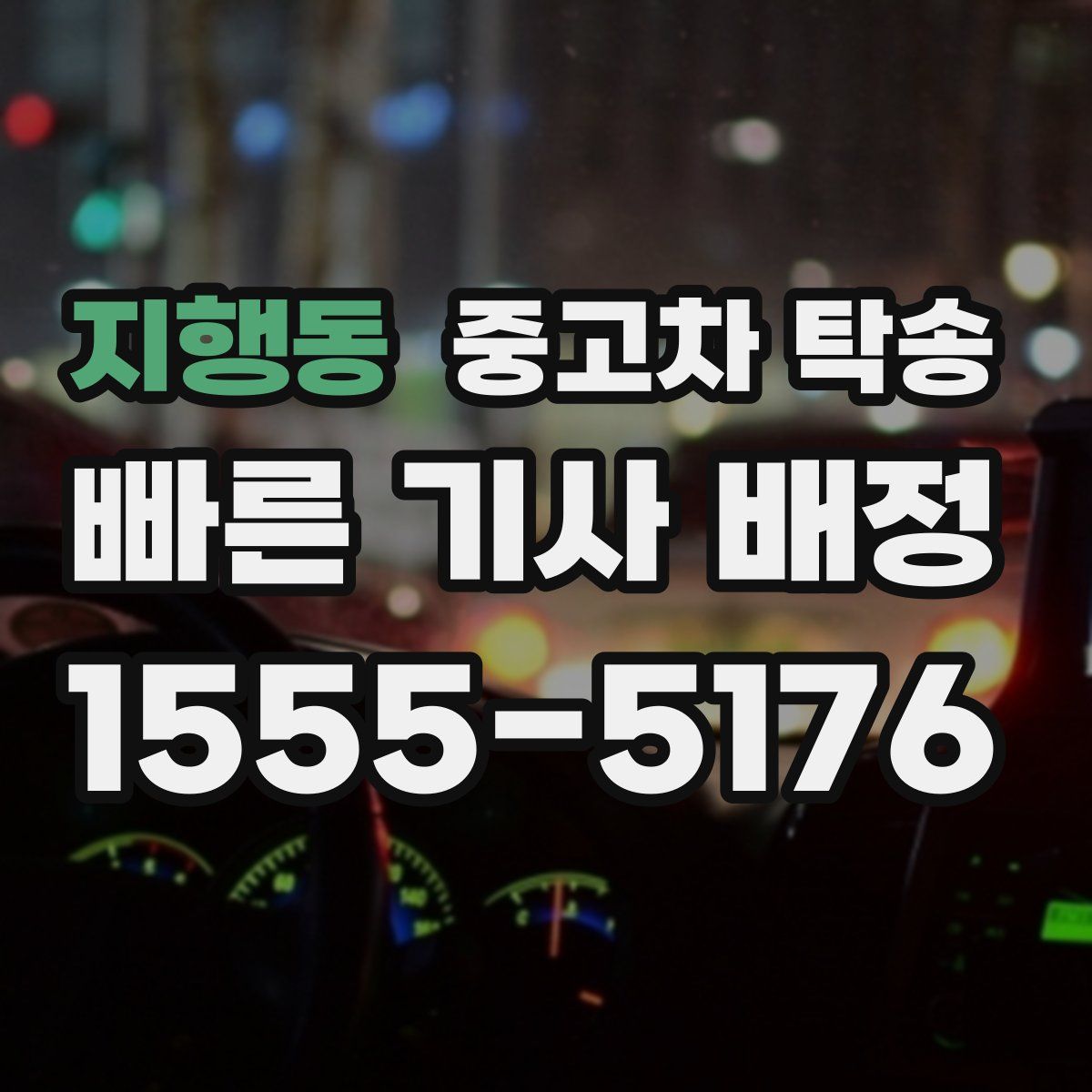 지행동 중고차 탁송