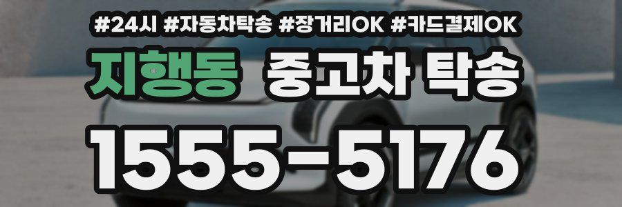 지행동 중고차 탁송